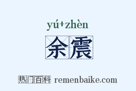 余震是什么意思的图片